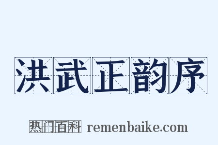 洪武正韵序是什么意思的图片